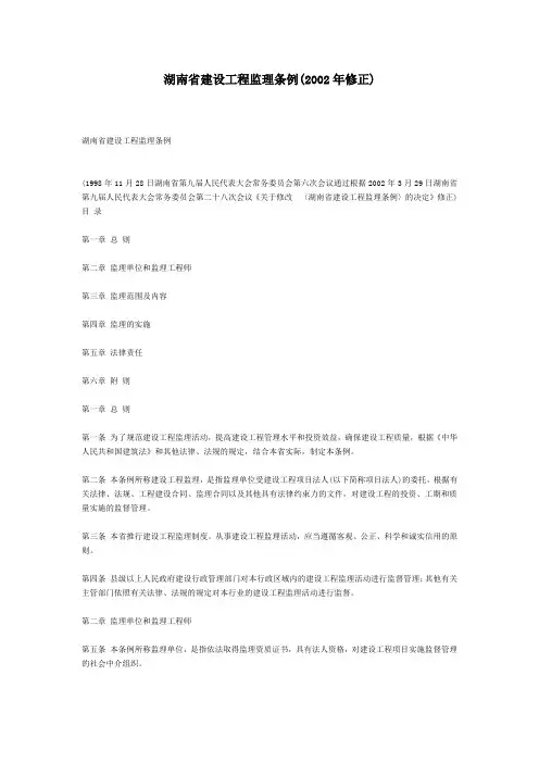 4湖南省建设工程监理条例