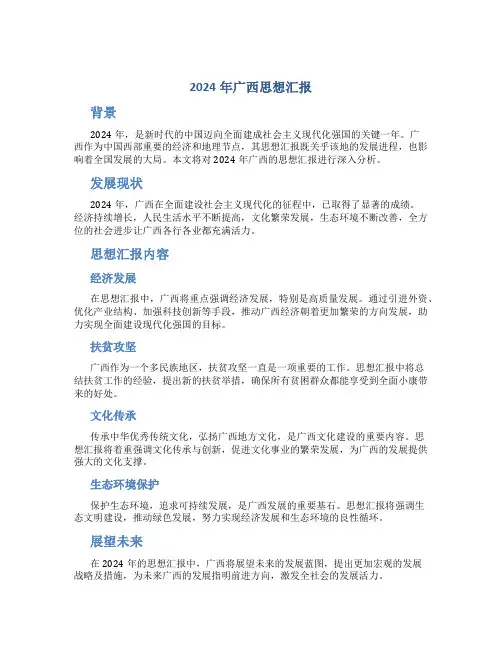 2024年广西思想汇报