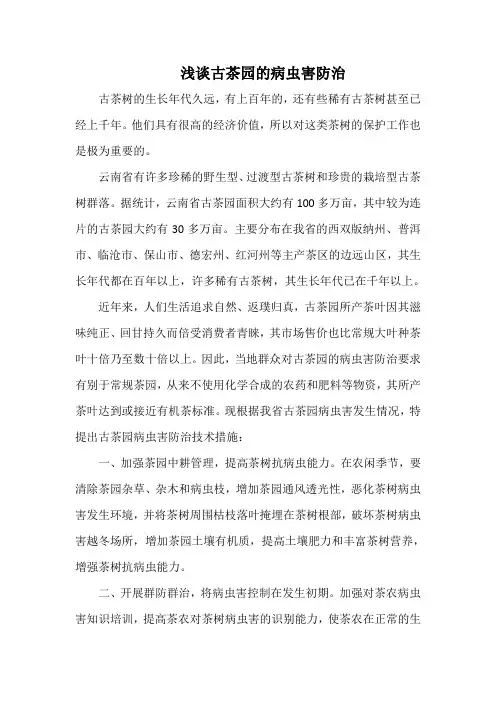 浅谈古茶园的病虫害防治