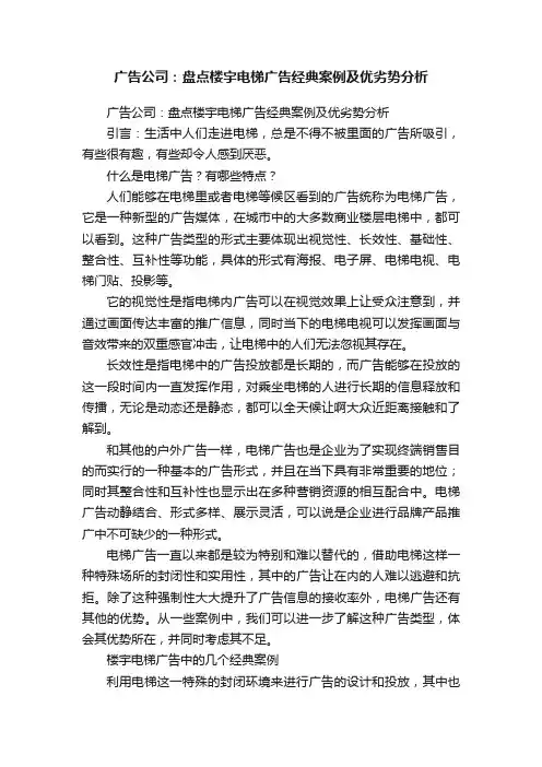 广告公司：盘点楼宇电梯广告经典案例及优劣势分析
