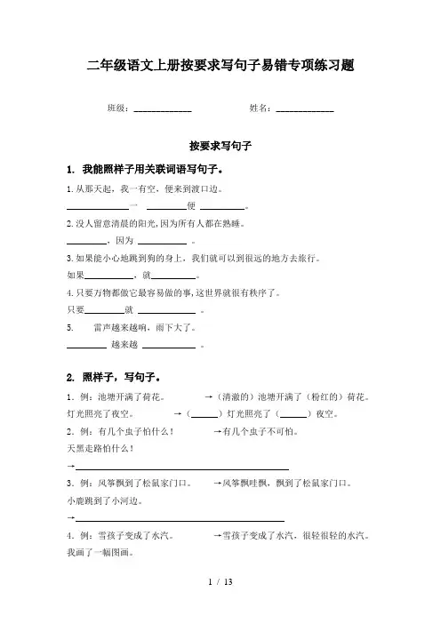 二年级语文上册按要求写句子易错专项练习题