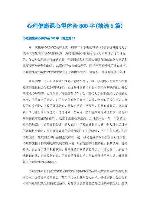 心理健康课心得体会800字(精选5篇)