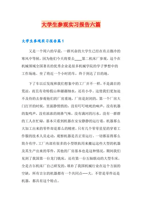 大学生参观实习报告六篇
