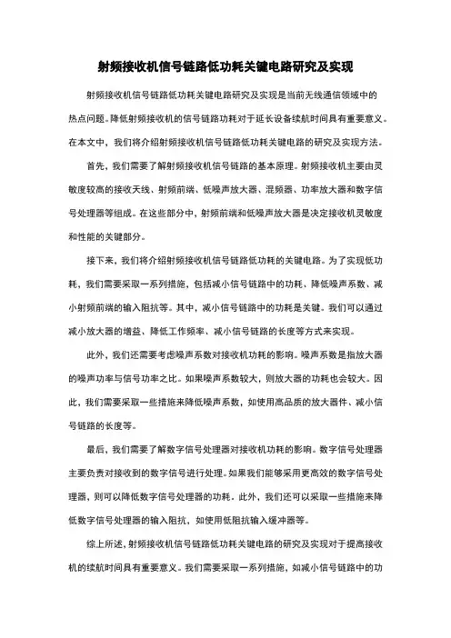 射频接收机信号链路低功耗关键电路研究及实现