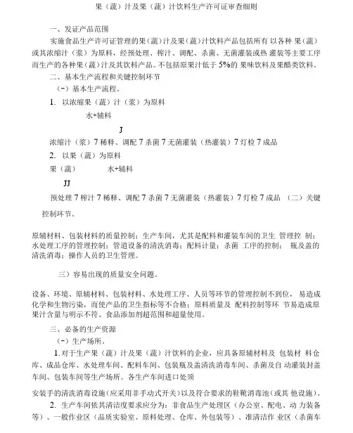 果汁及果(蔬)汁饮料生产许可证审查细则