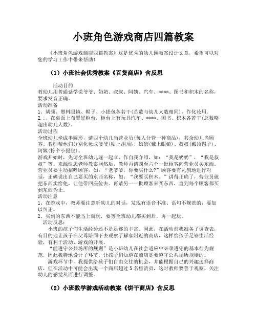 小班角色游戏商店四篇教案