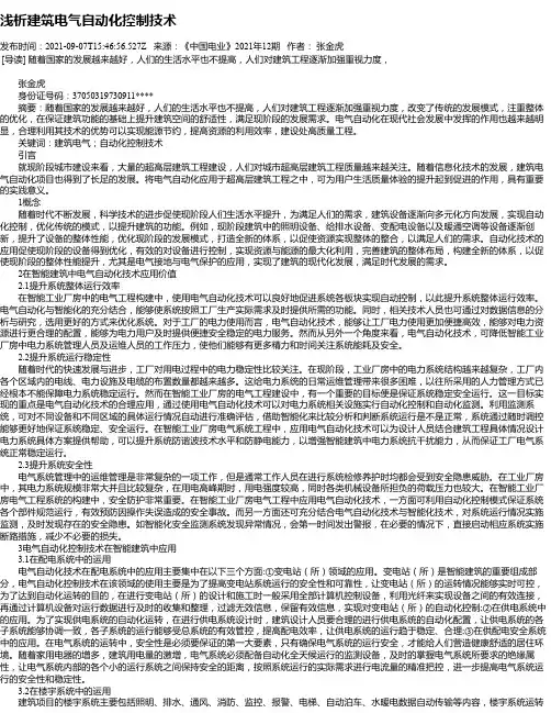 浅析建筑电气自动化控制技术