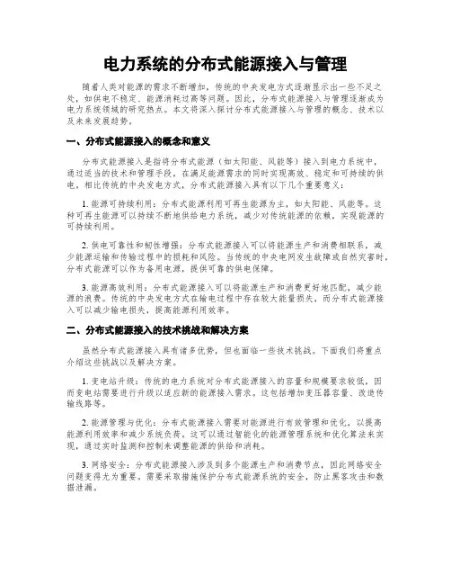 电力系统的分布式能源接入与管理