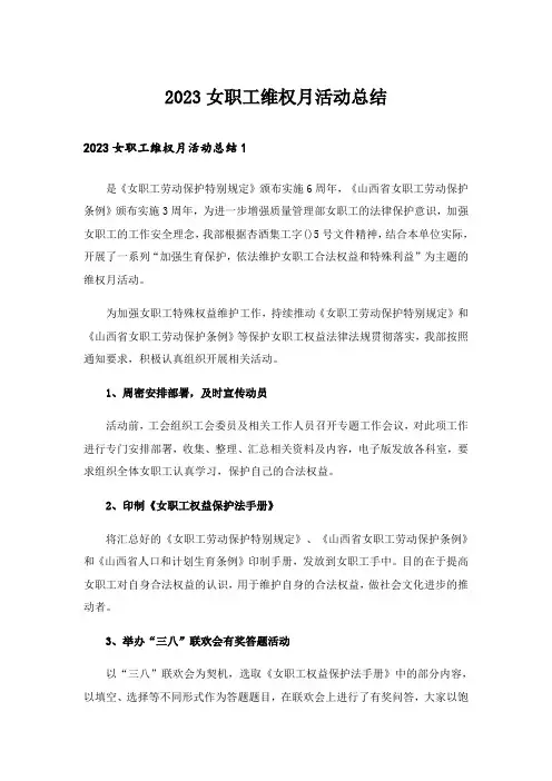 2023女职工维权月活动总结