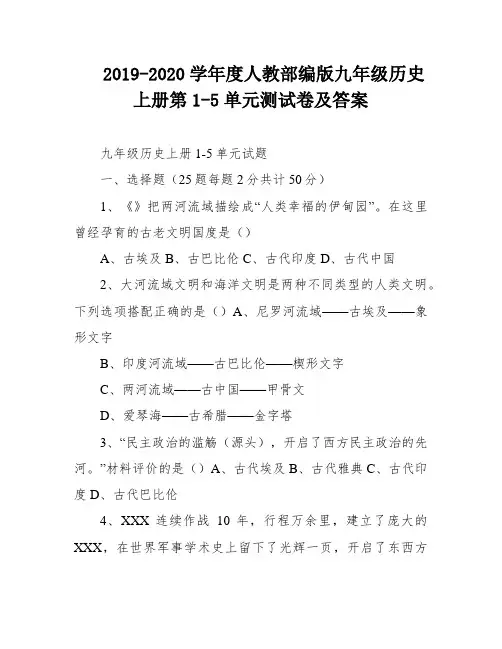 2019-2020学年度人教部编版九年级历史上册第1-5单元测试卷及答案