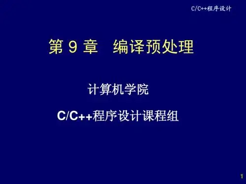 第9章 编译预处理