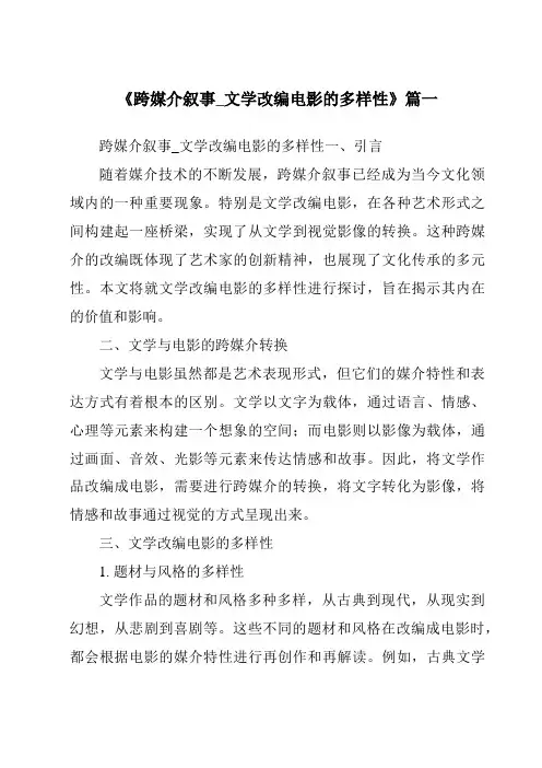 《2024年跨媒介叙事_文学改编电影的多样性》范文
