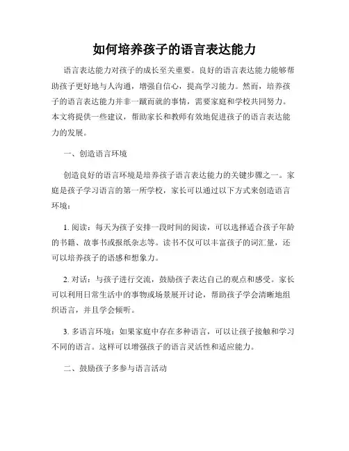 如何培养孩子的语言表达能力