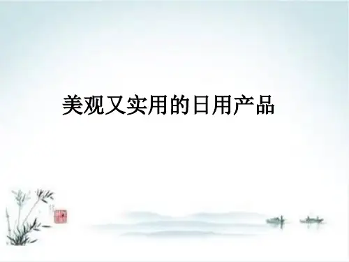 人教版 七年级上册美术 第五单元 实用又美观的日用产品
