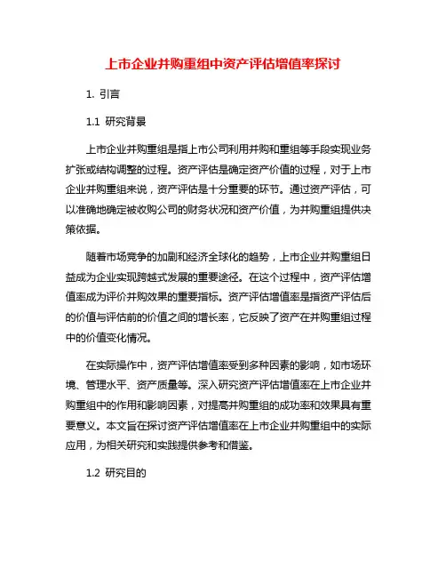 上市企业并购重组中资产评估增值率探讨