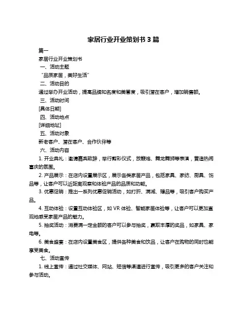 家居行业开业策划书3篇