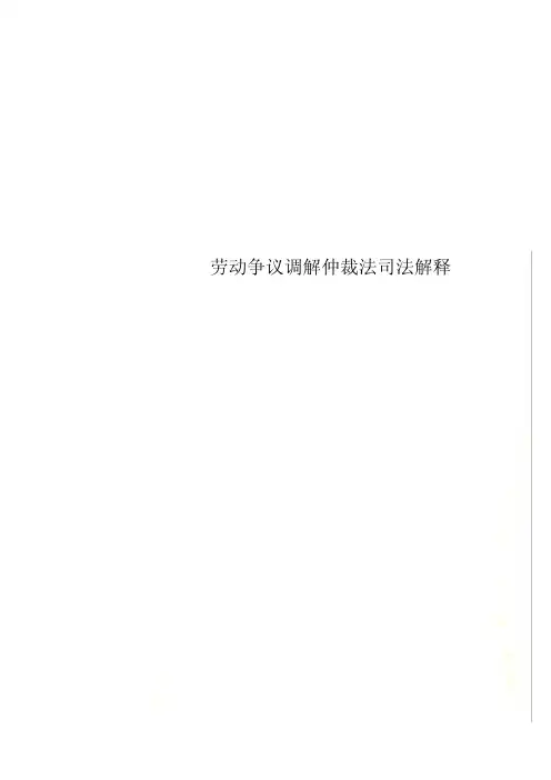 劳动争议调解仲裁法司法解释