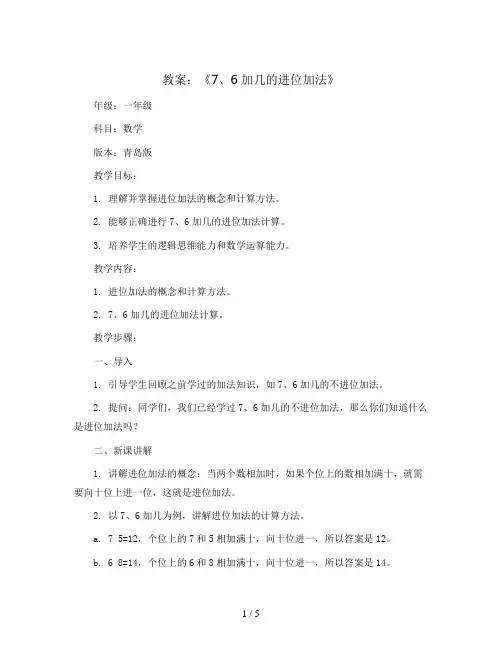 第七单元信息窗三《7、6加几的进位加法》(教案)-一年级上册数学 青岛版