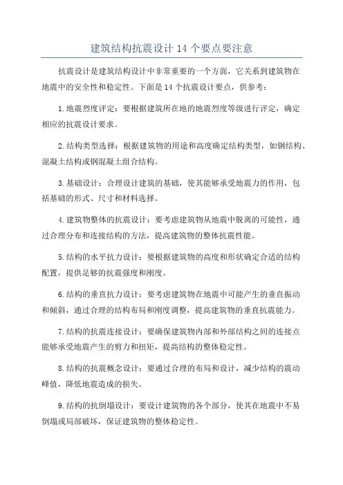 建筑结构抗震设计14个要点要注意