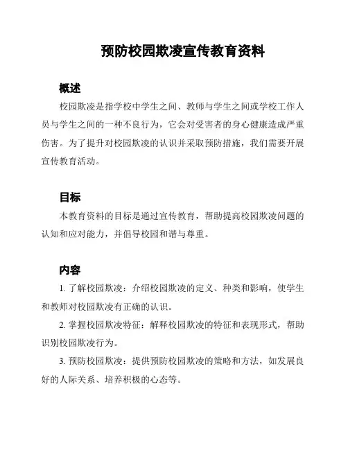 预防校园欺凌宣传教育资料