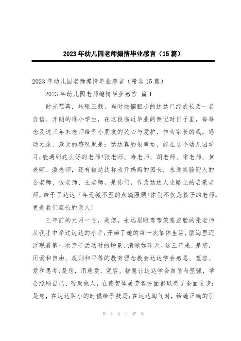 2023年幼儿园老师煽情毕业感言(15篇)