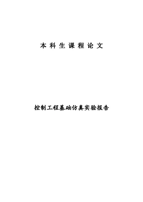 控制工程基础仿真实验报告