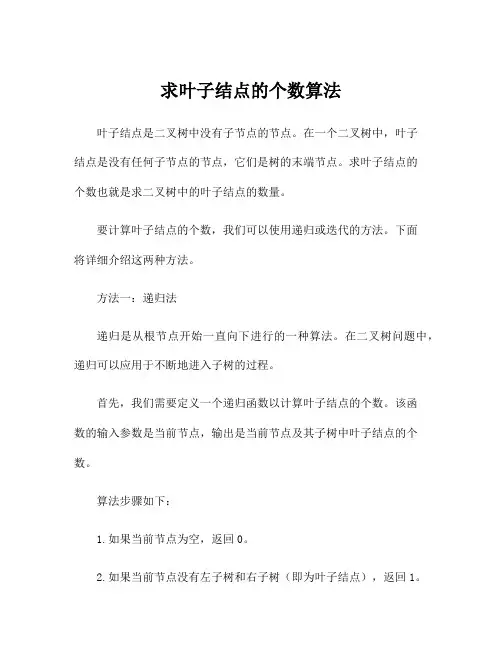 求叶子结点的个数算法