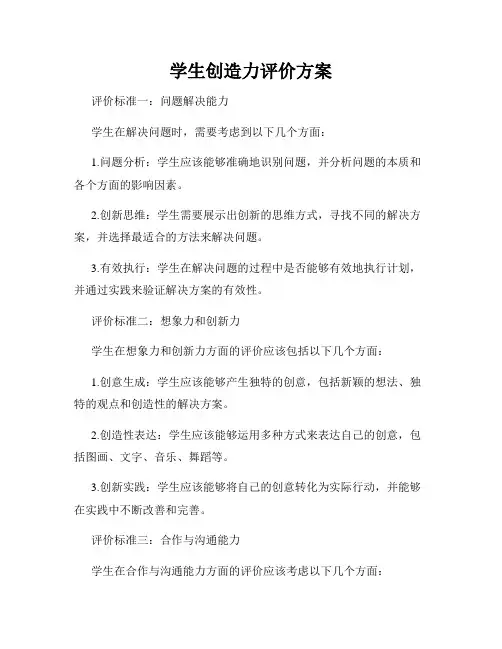 学生创造力评价方案