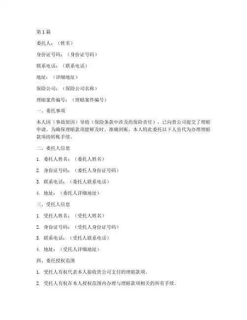 保险理赔转账委托书范本(2篇)
