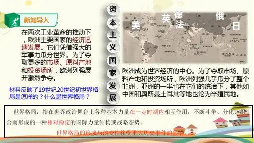 第一目世纪初的世界格局完整版课件