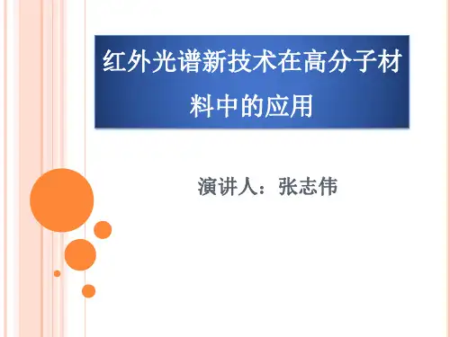红外光谱在高分子材料中的应用