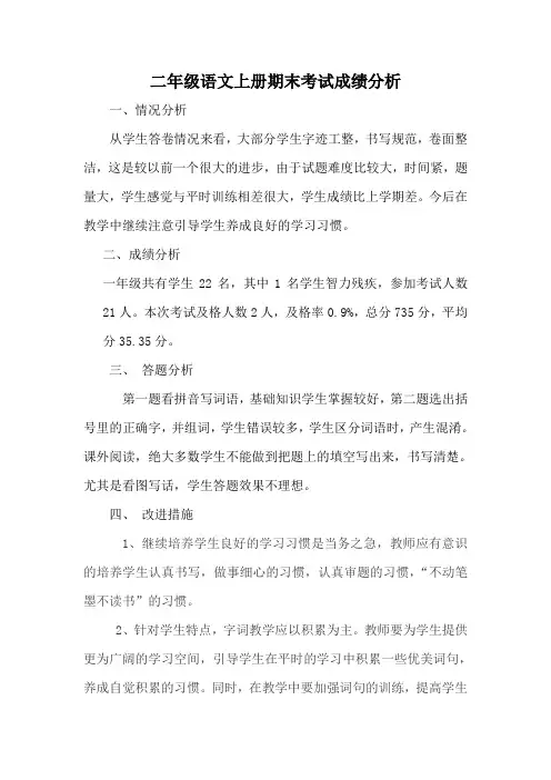 最新二年级语文上册期末考试成绩分析