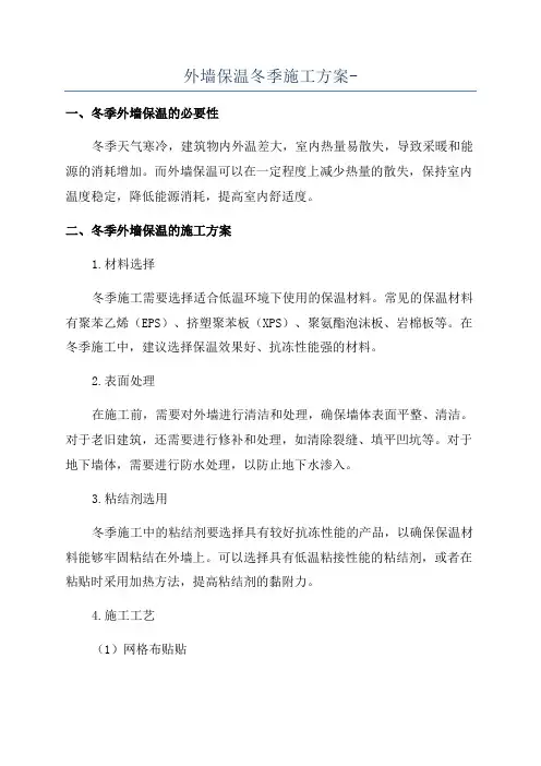 外墙保温冬季施工方案-