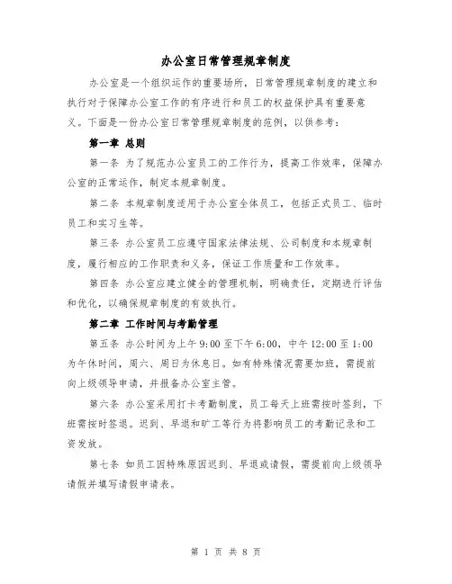 办公室日常管理规章制度(5篇)