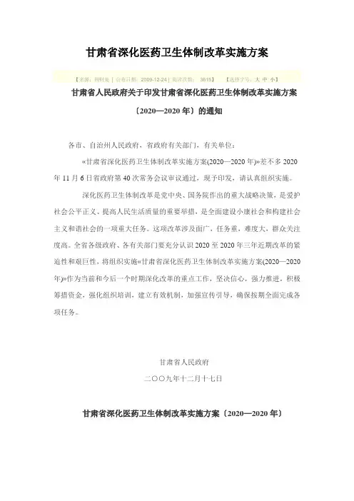 甘肃省深化医药卫生体制改革实施方案