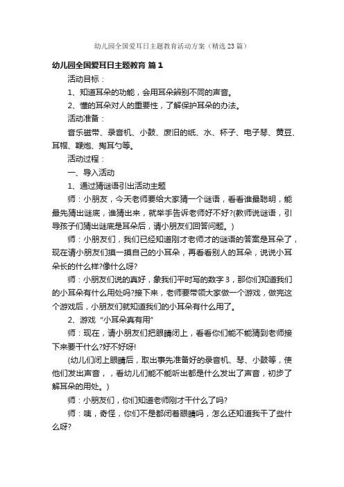 幼儿园全国爱耳日主题教育活动方案（精选23篇）