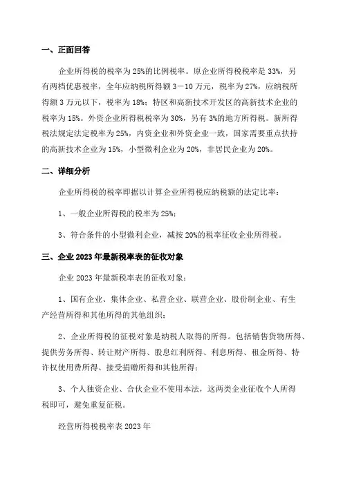 2023年企业所得税税率表一览and2023年最新税率一览表
