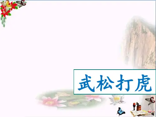 (精选)五年级语文上册 第29课 武松打虎课件 语文S版