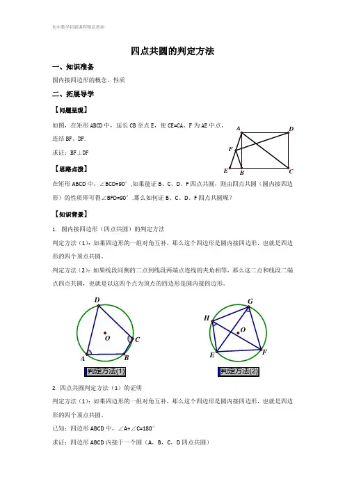 初中数学拓展课程精品教案：《四点共圆的判定方法》