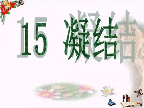 四年级科学上册第15课凝结 PPT精品课件2青岛版五四制