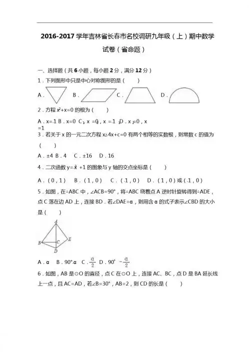 长春市名校调研2017届九年级上期中数学试卷含答案解析