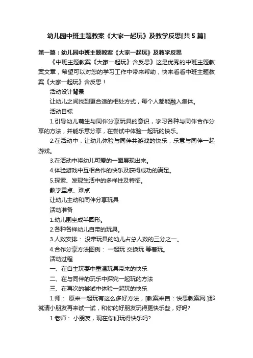 幼儿园中班主题教案《大家一起玩》及教学反思[共5篇]