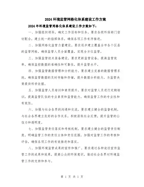2024环境监管网格化体系建设工作方案