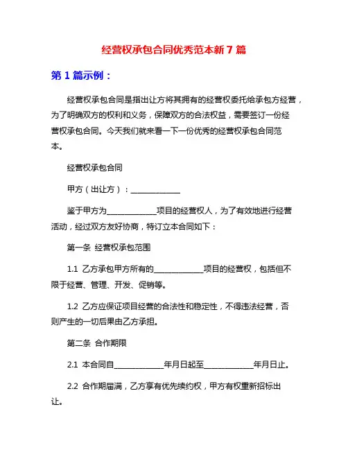 经营权承包合同优秀范本新7篇