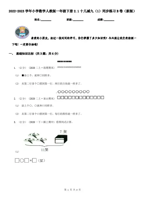 2022-2023学年小学数学人教版一年级下册2.1十几减九（1）同步练习B卷（新版）