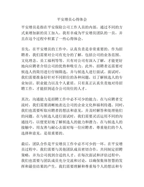 平安增员心得体会