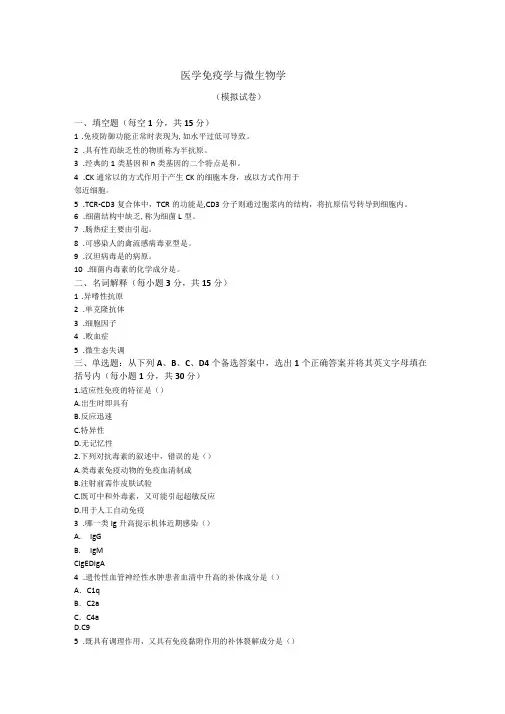 浙大医学免疫学与微生物学模拟试卷