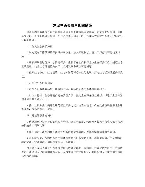 建设生态美丽中国的措施