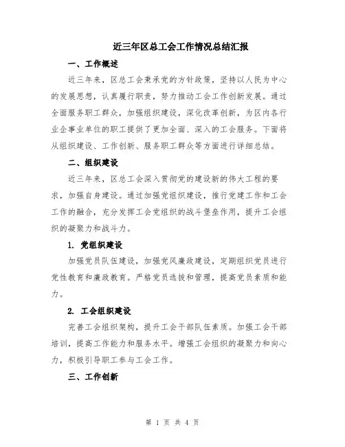近三年区总工会工作情况总结汇报