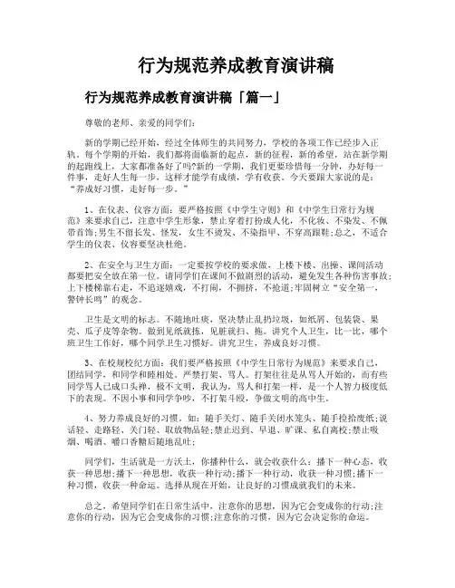 行为规范养成教育演讲稿